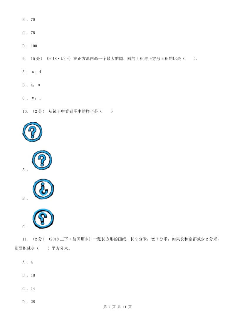 长春版小升初招生数学试卷精编_第2页