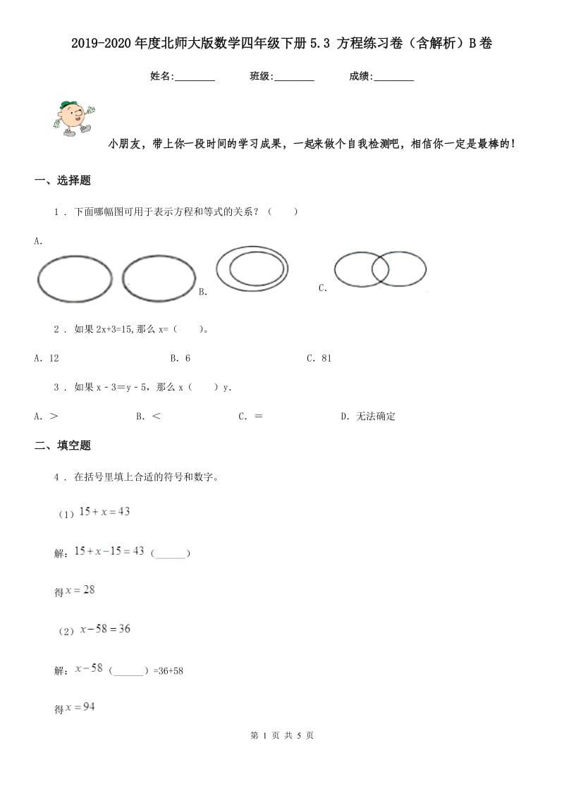 2019-2020年度北师大版数学四年级下册5.3 方程练习卷（含解析）B卷_第1页