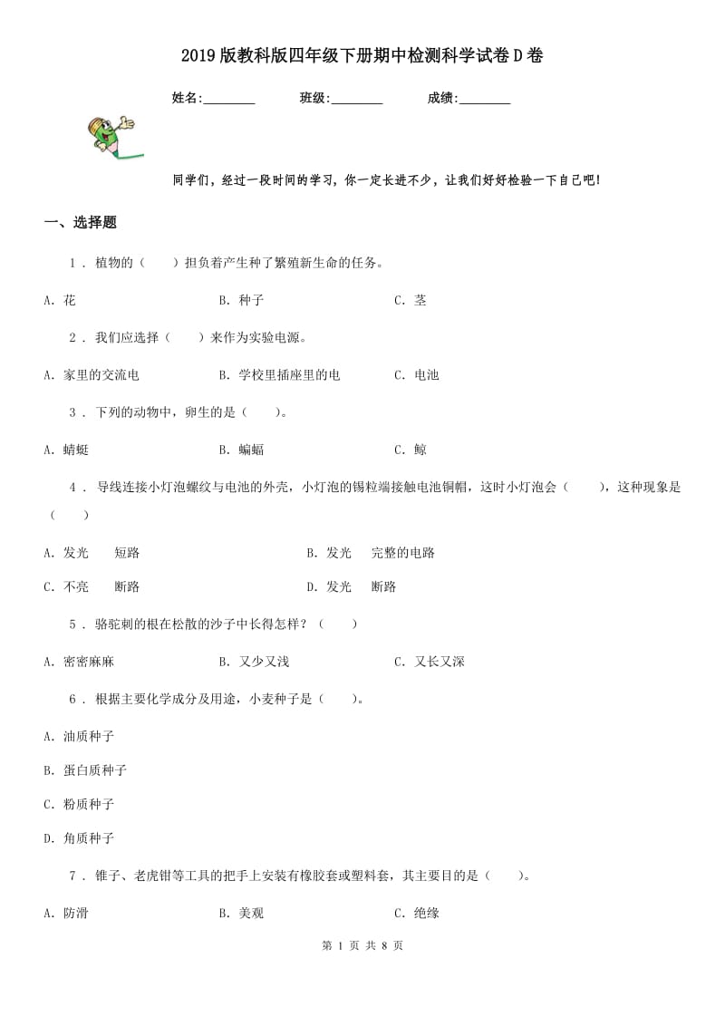 2019版教科版四年级下册期中检测科学试卷D卷_第1页