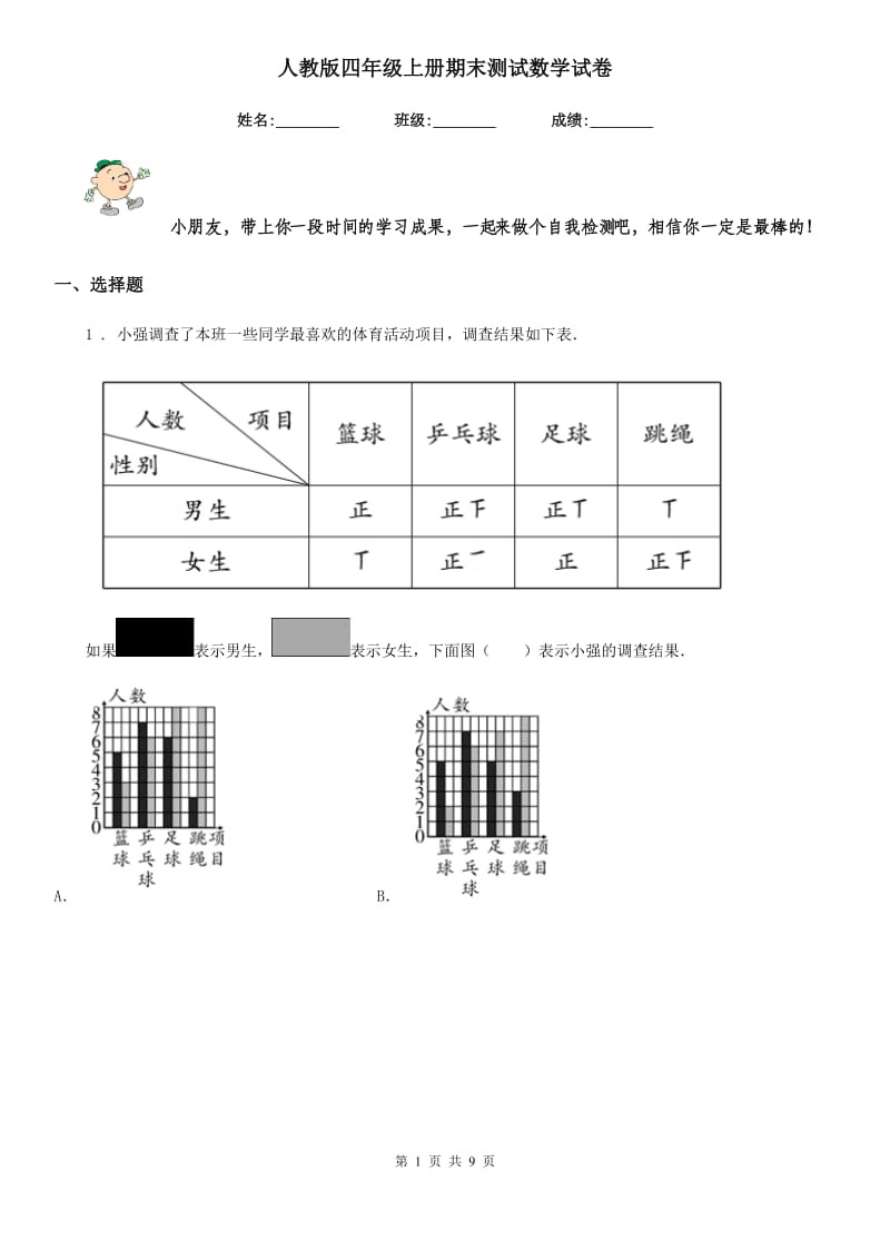 人教版四年级上册期末测试数学试卷_第1页