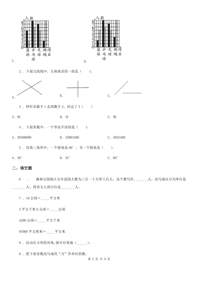 人教版四年级上册期末测试数学试卷_第2页