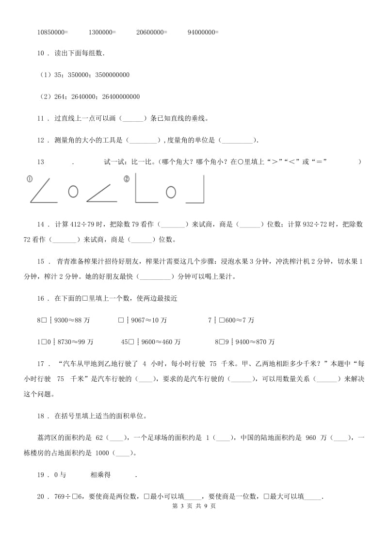 人教版四年级上册期末测试数学试卷_第3页