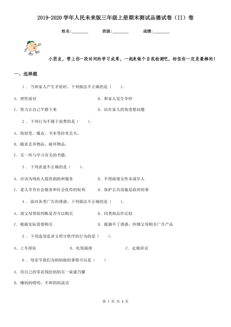 2019-2020学年人民未来版三年级上册期末测试品德试卷（II）卷_第1页