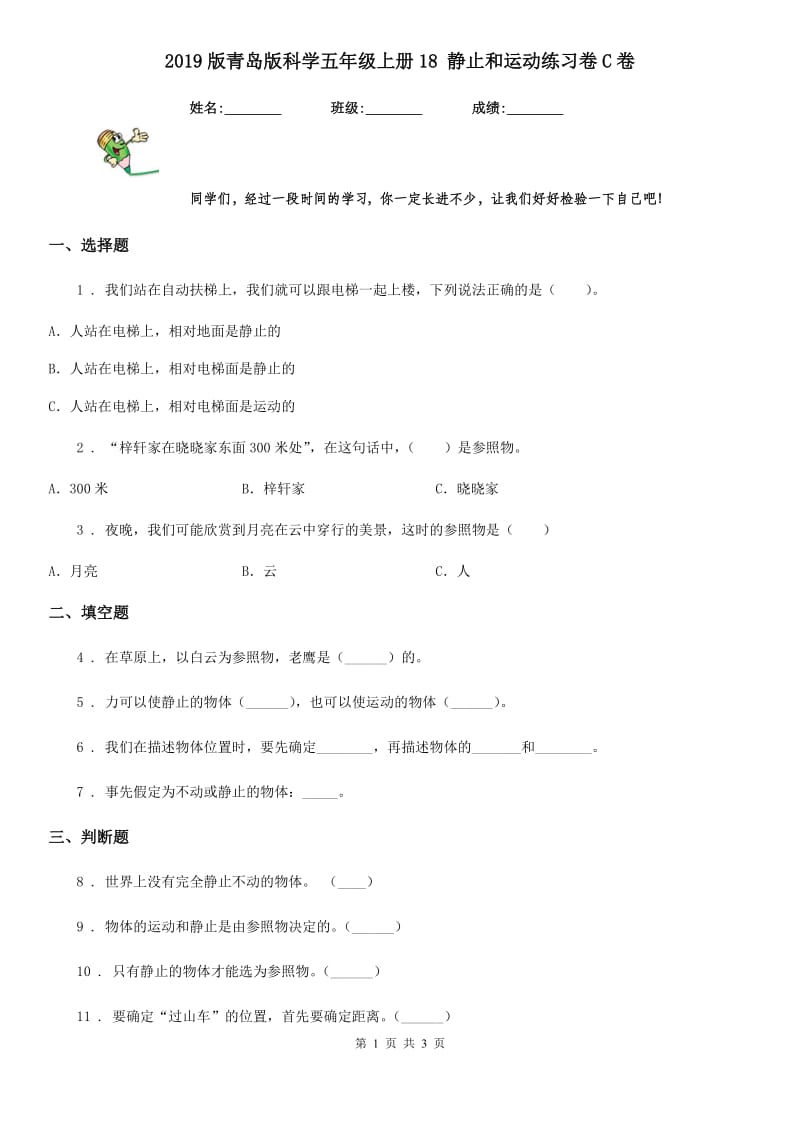 2019版青岛版科学五年级上册18 静止和运动练习卷C卷_第1页