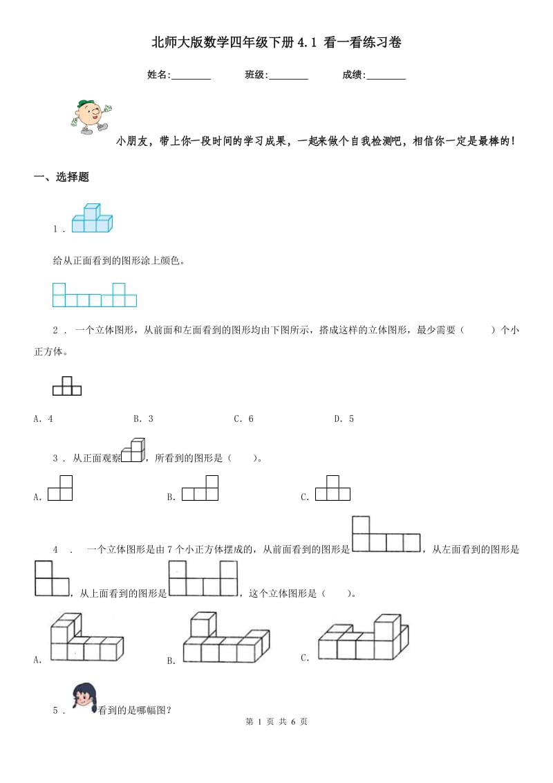 北师大版数学四年级下册4.1 看一看练习卷新版_第1页