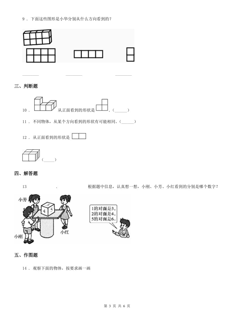 北师大版数学四年级下册4.1 看一看练习卷新版_第3页