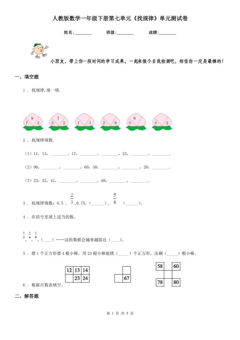 人教版 数学一年级下册第七单元《找规律》单元测试卷_第1页