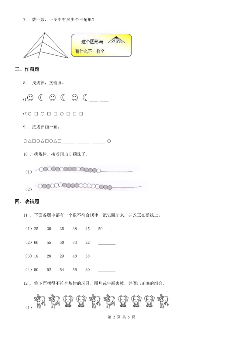 人教版 数学一年级下册第七单元《找规律》单元测试卷_第2页