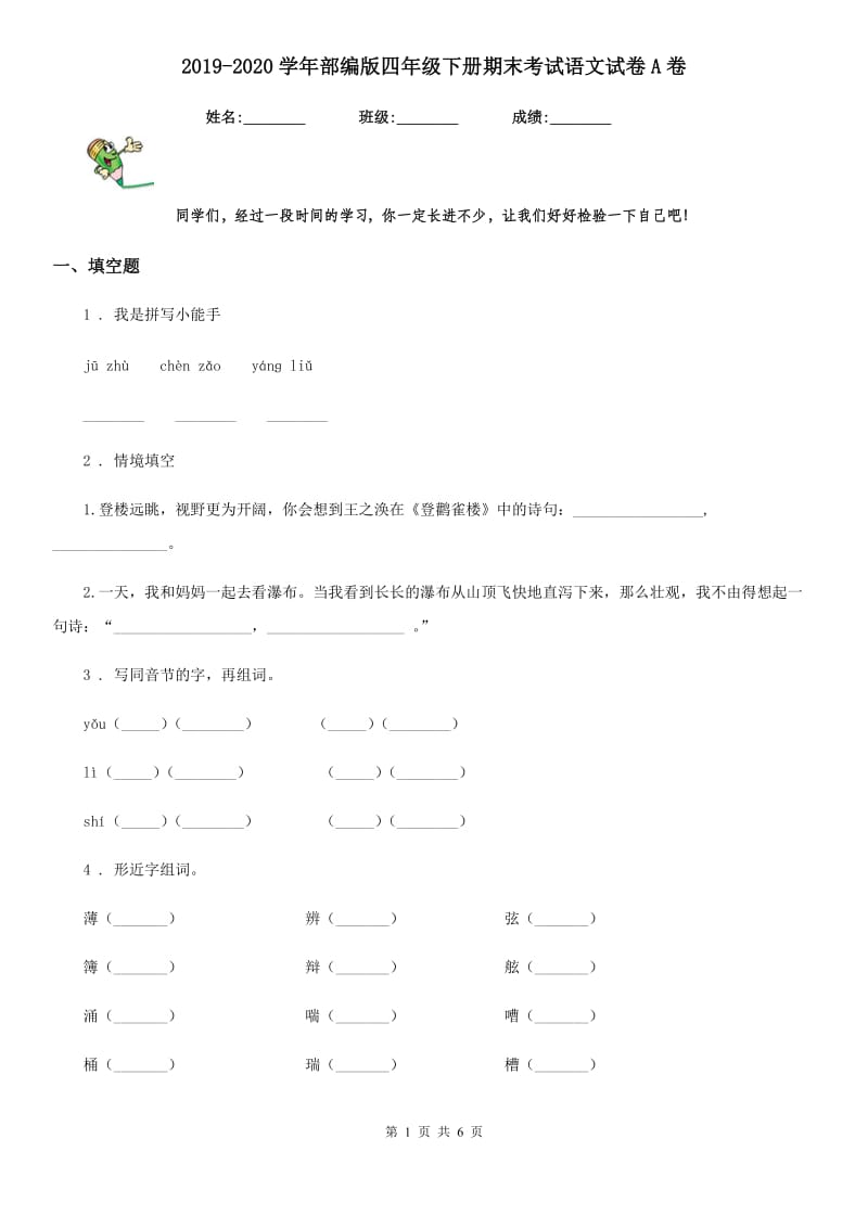 2019-2020学年部编版四年级下册期末考试语文试卷A卷新版_第1页