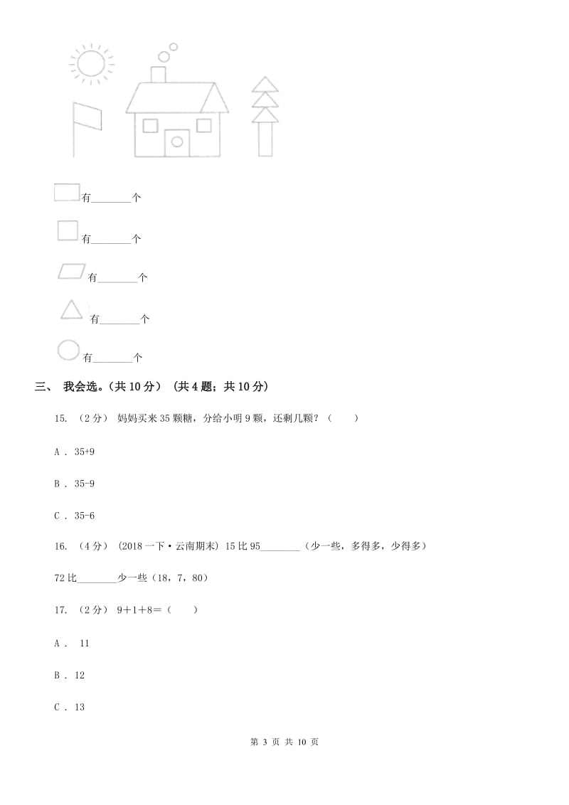 北师大版一年级下学期数学期中试卷精编_第3页