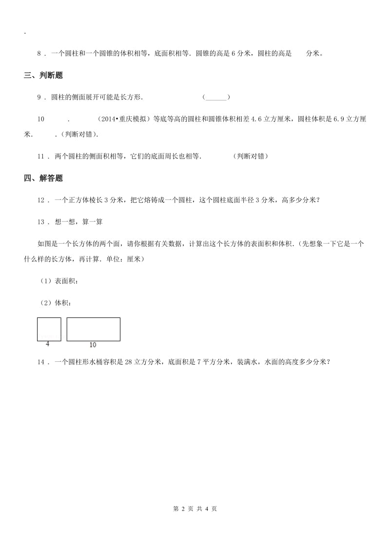 2020版人教版数学六年级下册3.1.1 圆柱的认识练习卷D卷_第2页