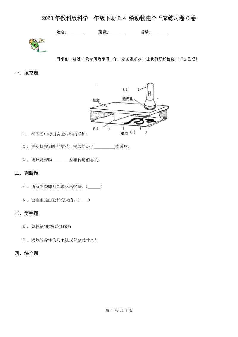 2020年教科版科学一年级下册2.4 给动物建个“家练习卷C卷精编_第1页