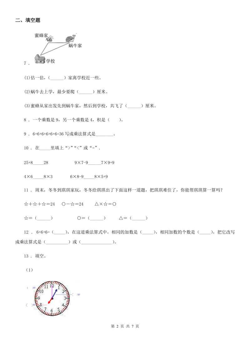 2020年人教版二年级上册期末测试数学试卷1A卷_第2页