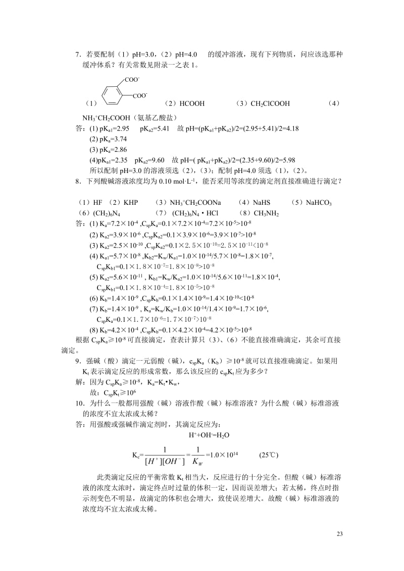 酸碱习题与答案_第3页