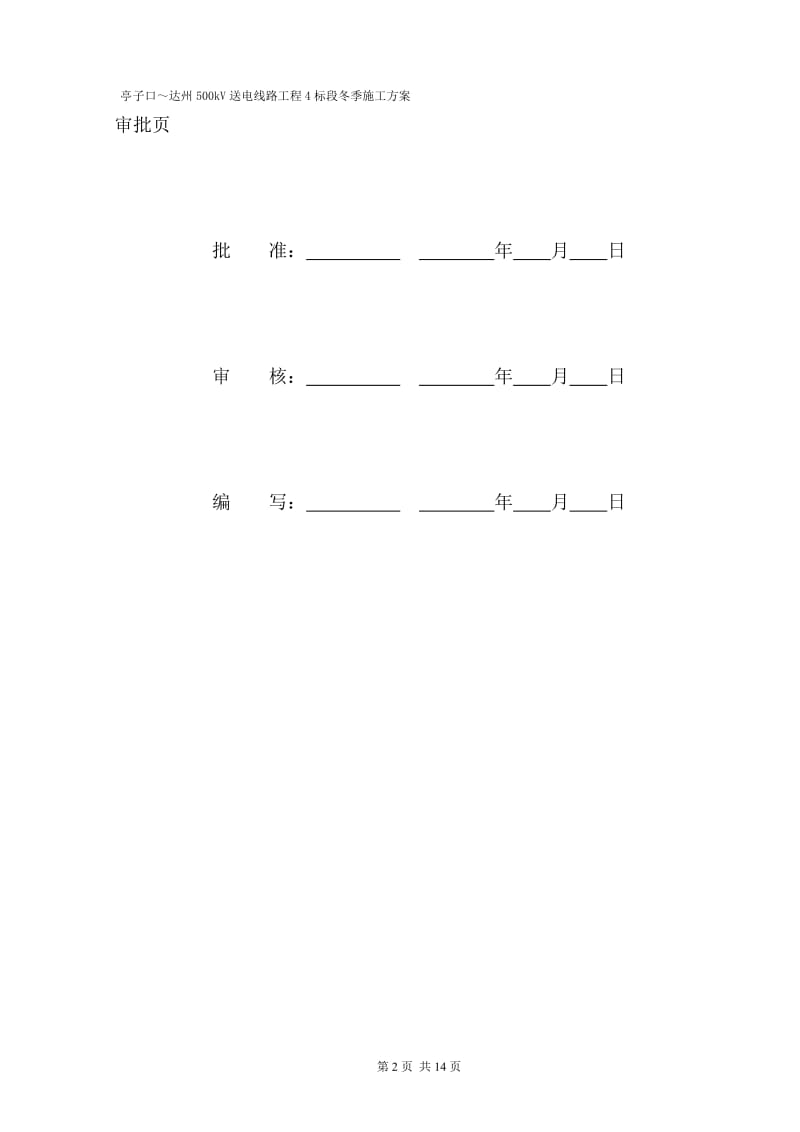 输电线路专业冬季施工方案_第2页