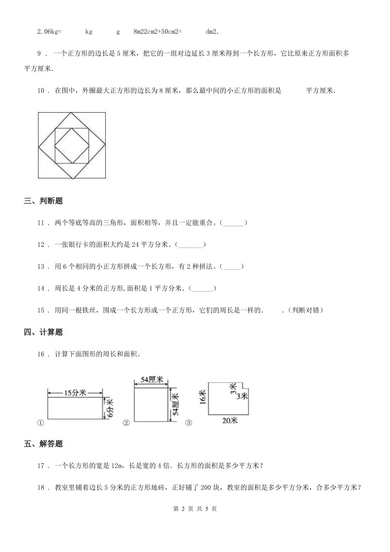 2019版人教版数学三年级下册第五单元《面积》阶段测评卷D卷_第2页