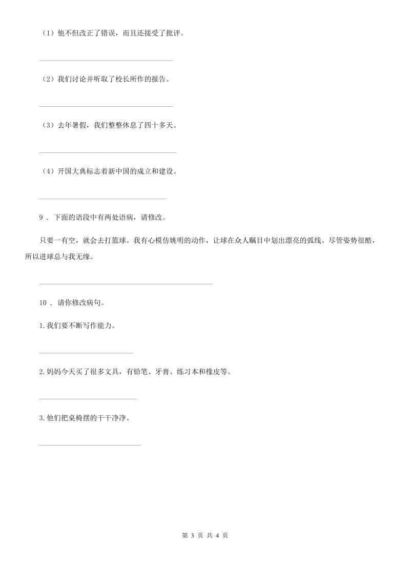 2019-2020年度部编版语文五年级上册专项练习：修改病句B卷_第3页