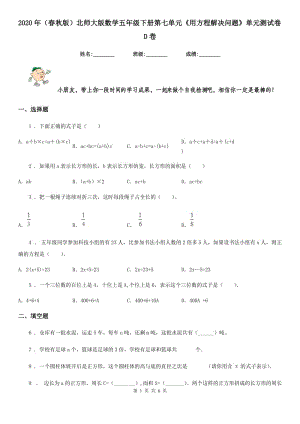 2020年（春秋版）北師大版數(shù)學(xué)五年級(jí)下冊(cè)第七單元《用方程解決問(wèn)題》單元測(cè)試卷D卷