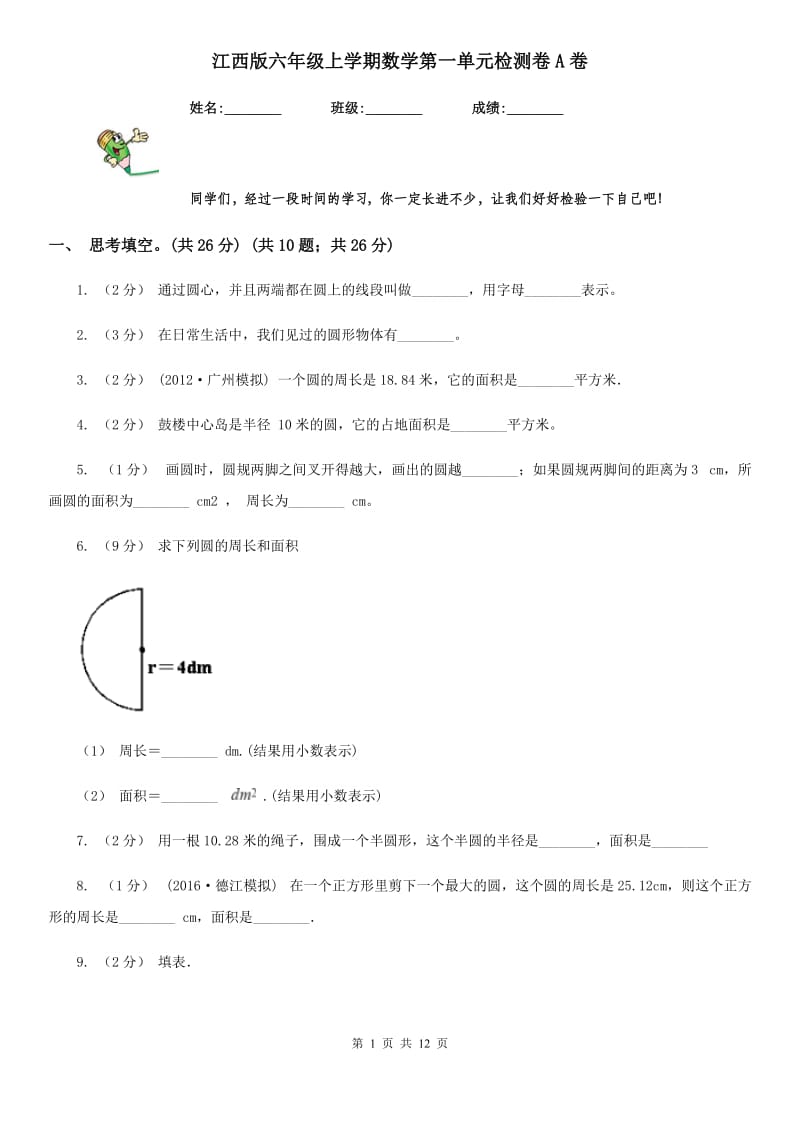 江西版六年级上学期数学第一单元检测卷A卷_第1页