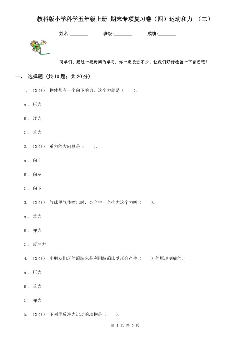 教科版小学科学五年级上册 期末专项复习卷（四）运动和力 （二）_第1页