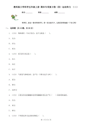 教科版小學科學五年級上冊 期末專項復習卷（四）運動和力 （二）