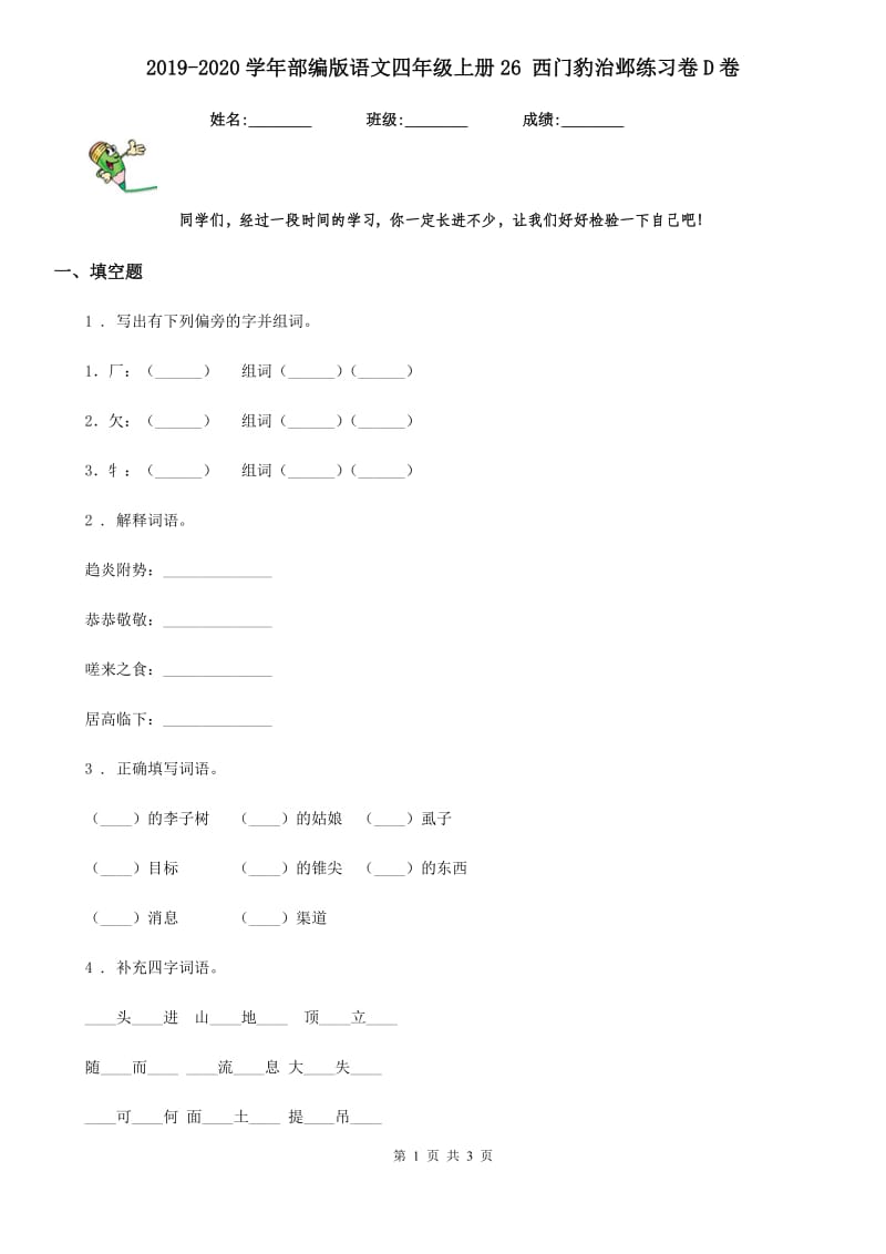 2019-2020学年部编版语文四年级上册26 西门豹治邺练习卷D卷_第1页