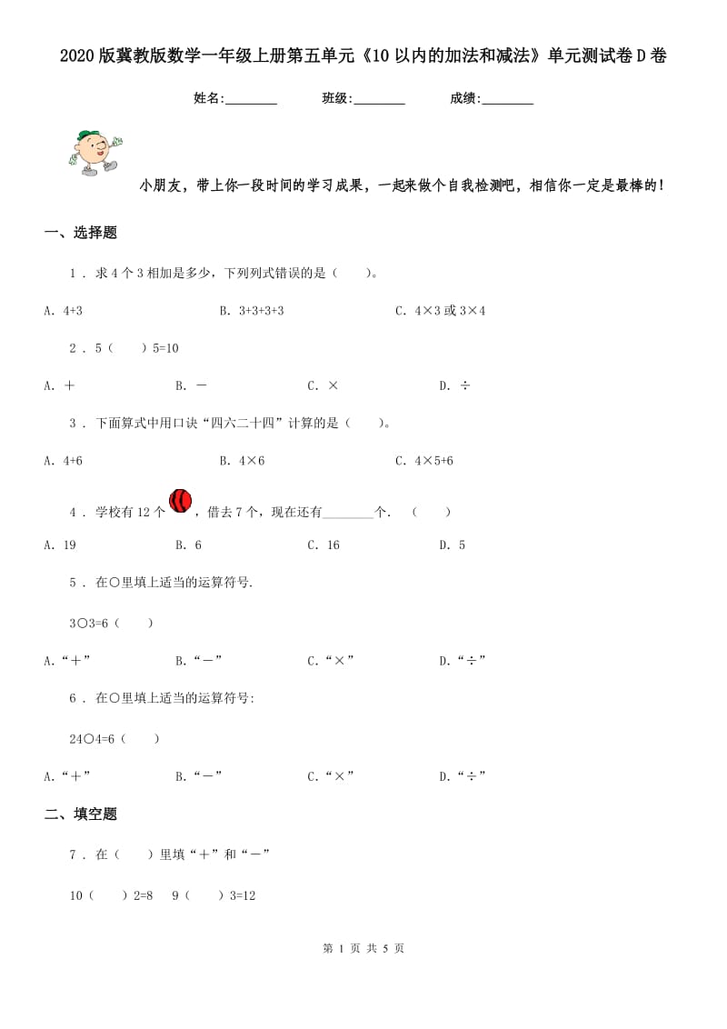 2020版冀教版数学一年级上册第五单元《10以内的加法和减法》单元测试卷D卷_第1页