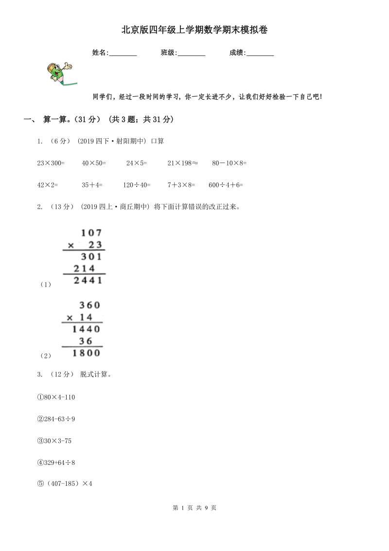 北京版四年级上学期数学期末模拟卷_第1页