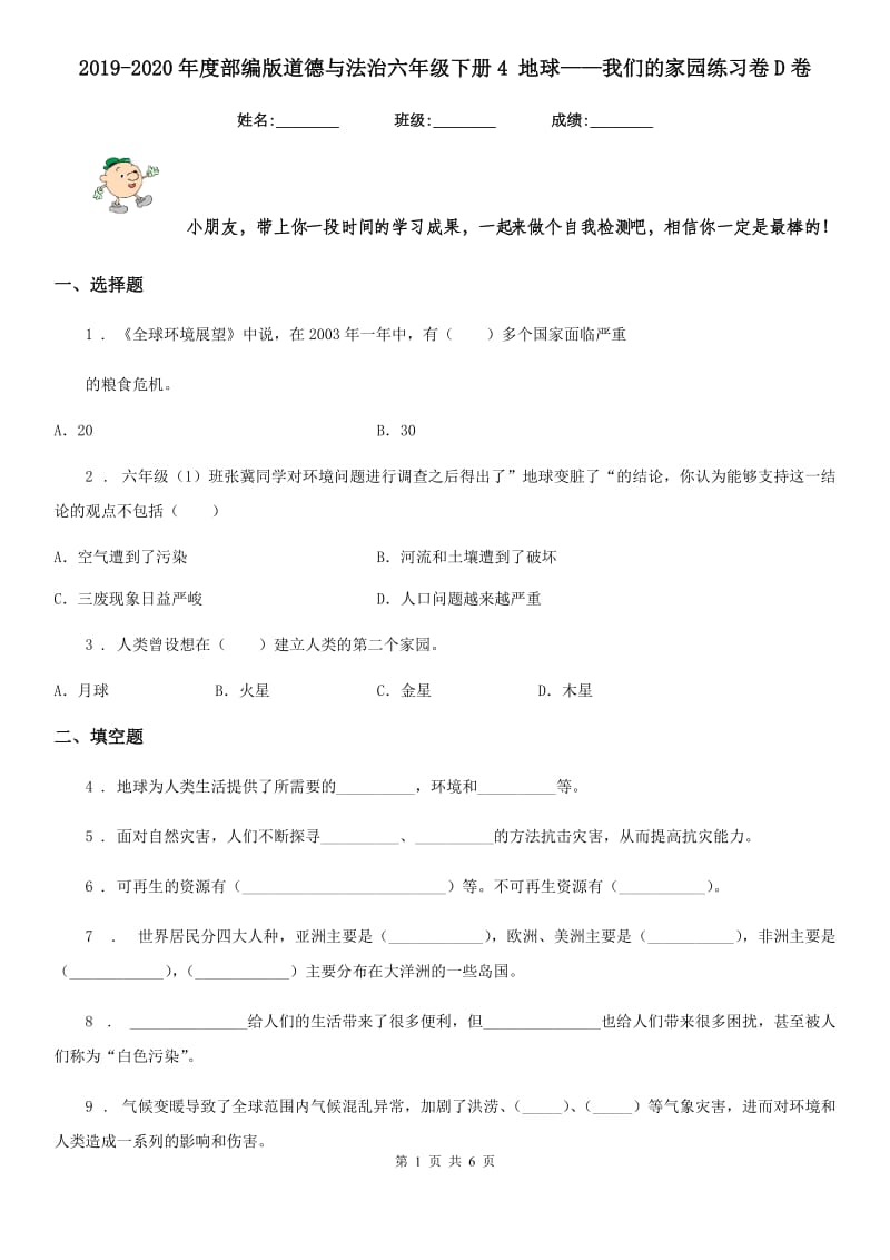 2019-2020年度部编版道德与法治六年级下册4 地球——我们的家园练习卷D卷_第1页