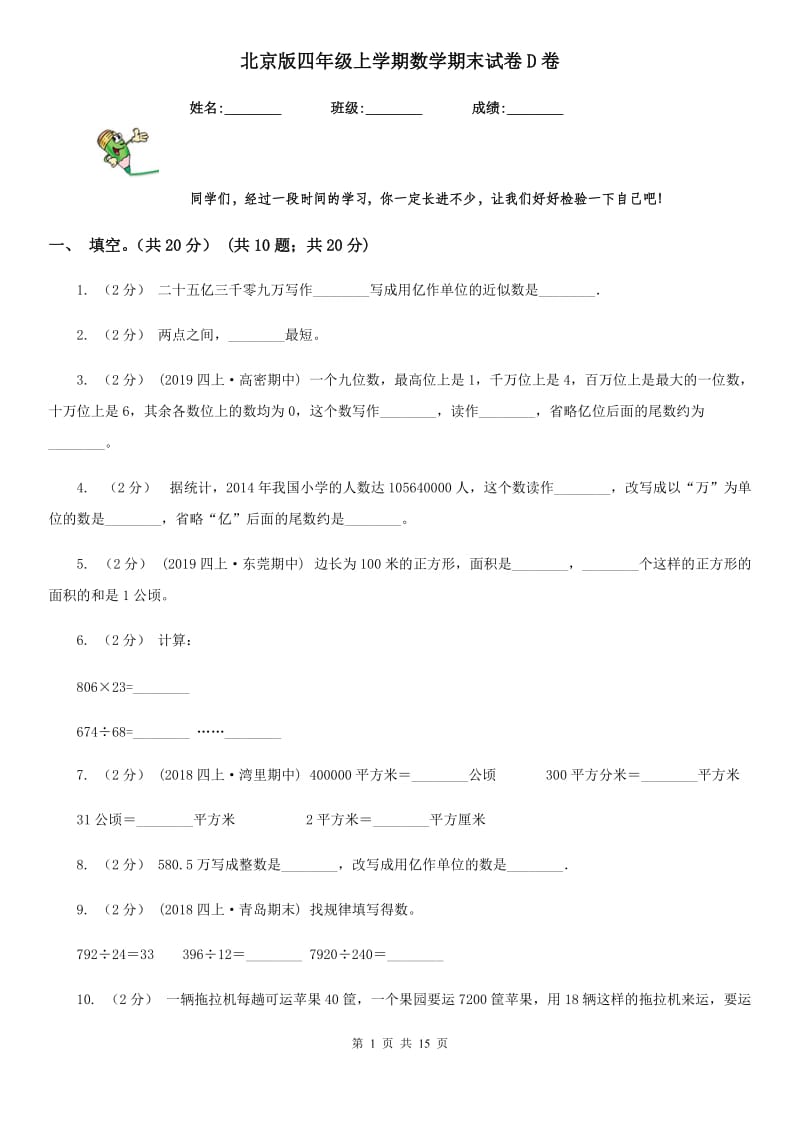 北京版四年级上学期数学期末试卷D卷_第1页