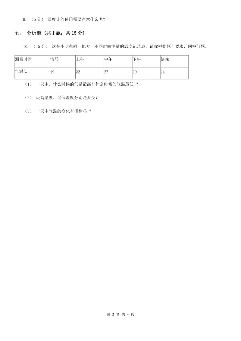 教科版小学科学四年级上学期第一单元第三课《温度与气温》_第2页