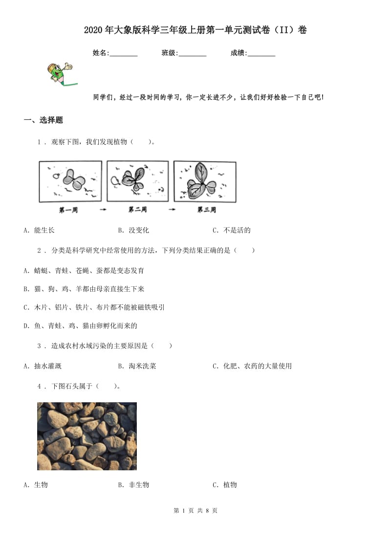 2020年大象版科学三年级上册第一单元测试卷（II）卷_第1页