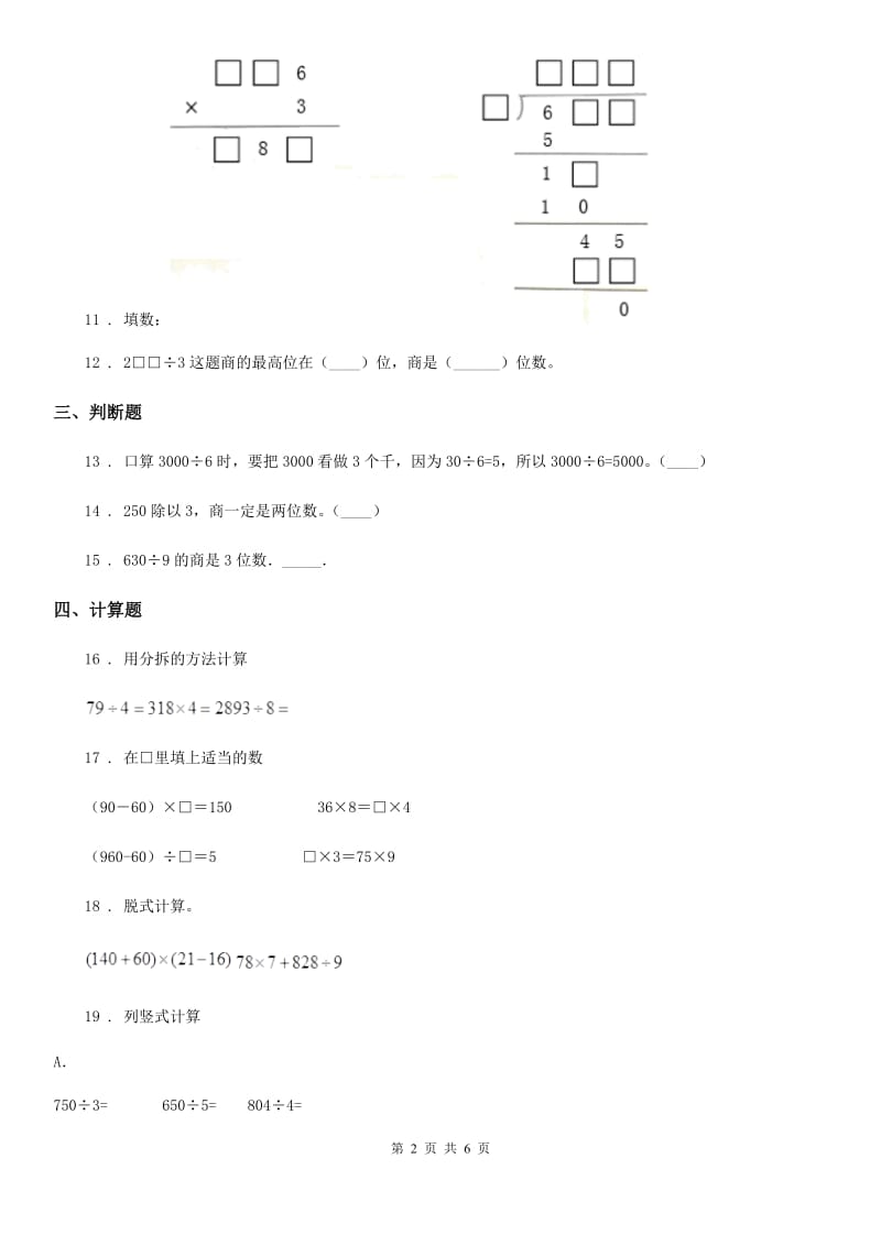 沪教版数学三年级上册第四单元《用一位数除》单元测试卷（一）_第2页