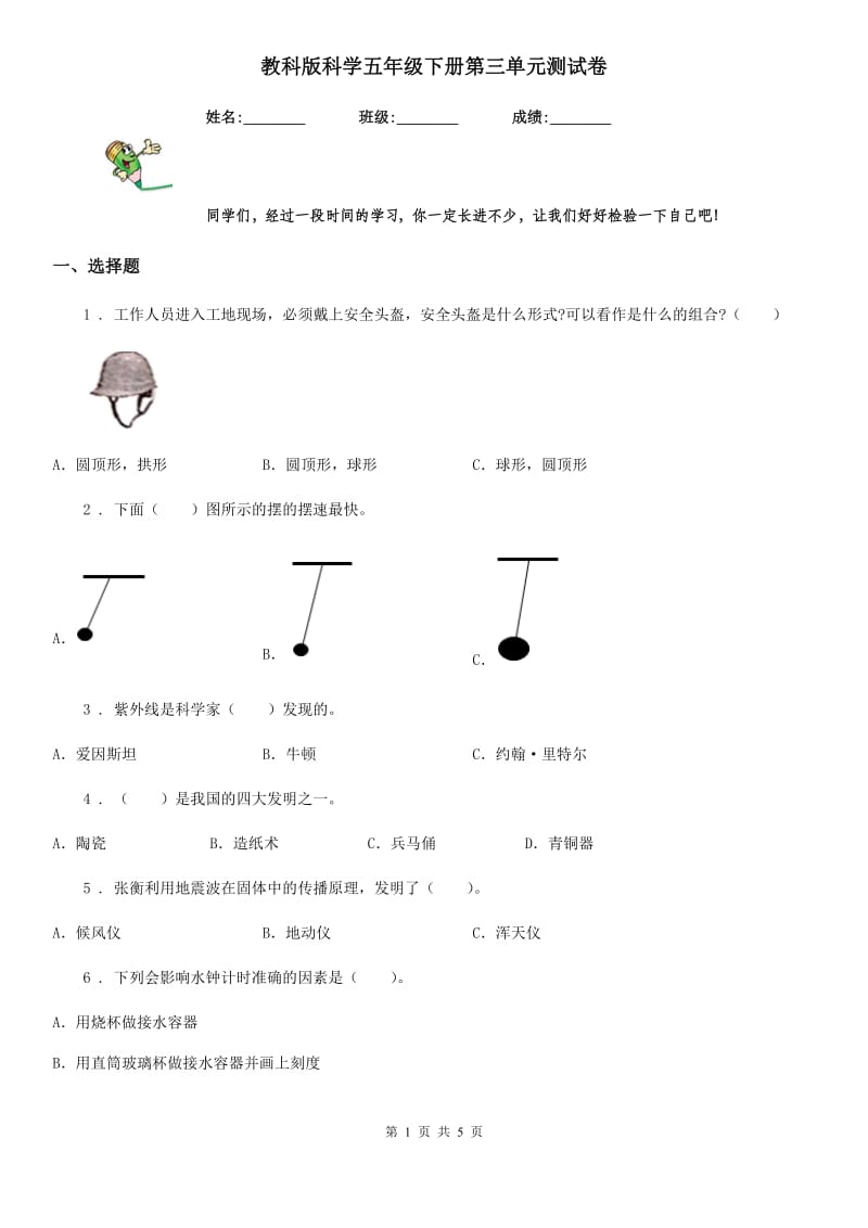 教科版科学五年级下册第三单元测试卷_第1页