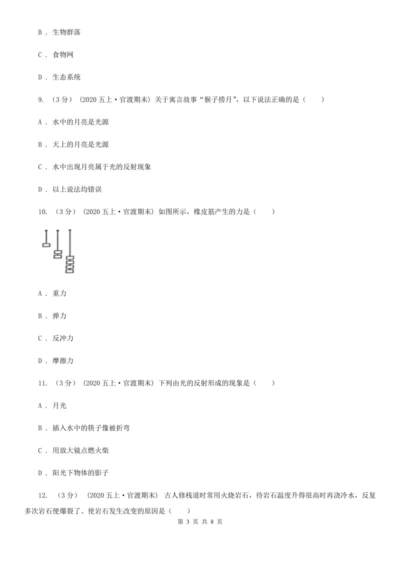 五年级上学期科学期末考试试卷精编_第3页