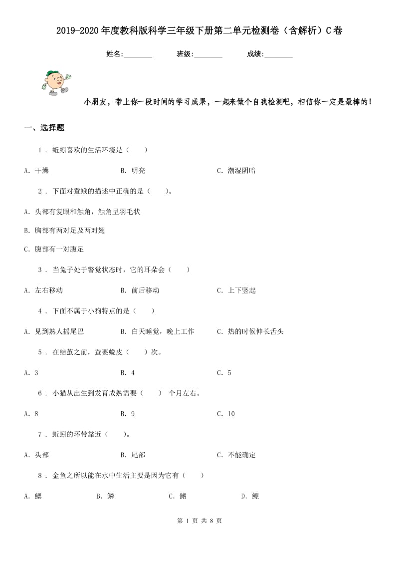 2019-2020年度教科版科学三年级下册第二单元检测卷（含解析）C卷_第1页