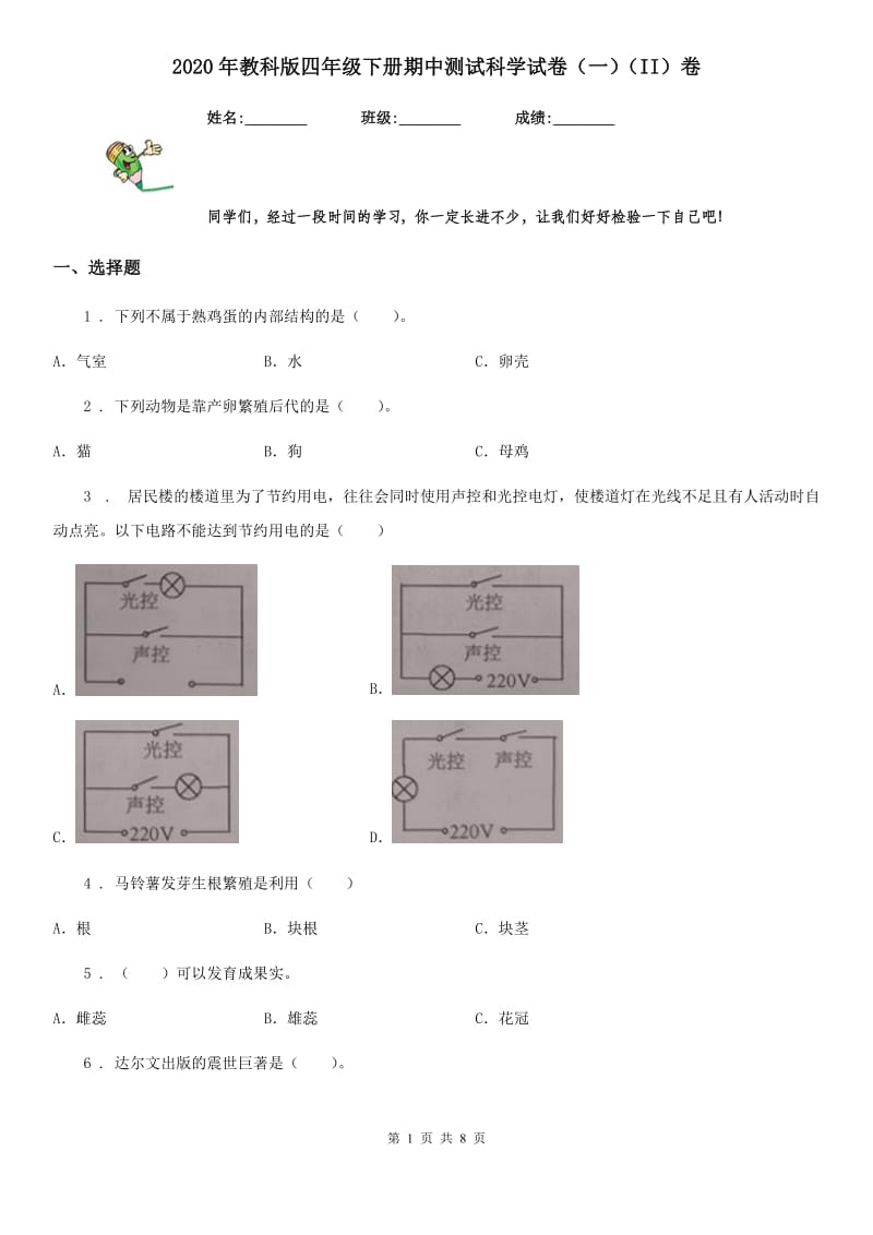 2020年教科版四年级下册期中测试科学试卷(一)(II)卷_第1页