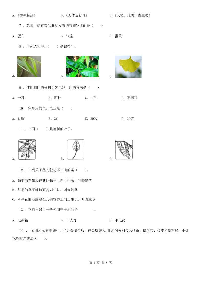 2020年教科版四年级下册期中测试科学试卷(一)(II)卷_第2页