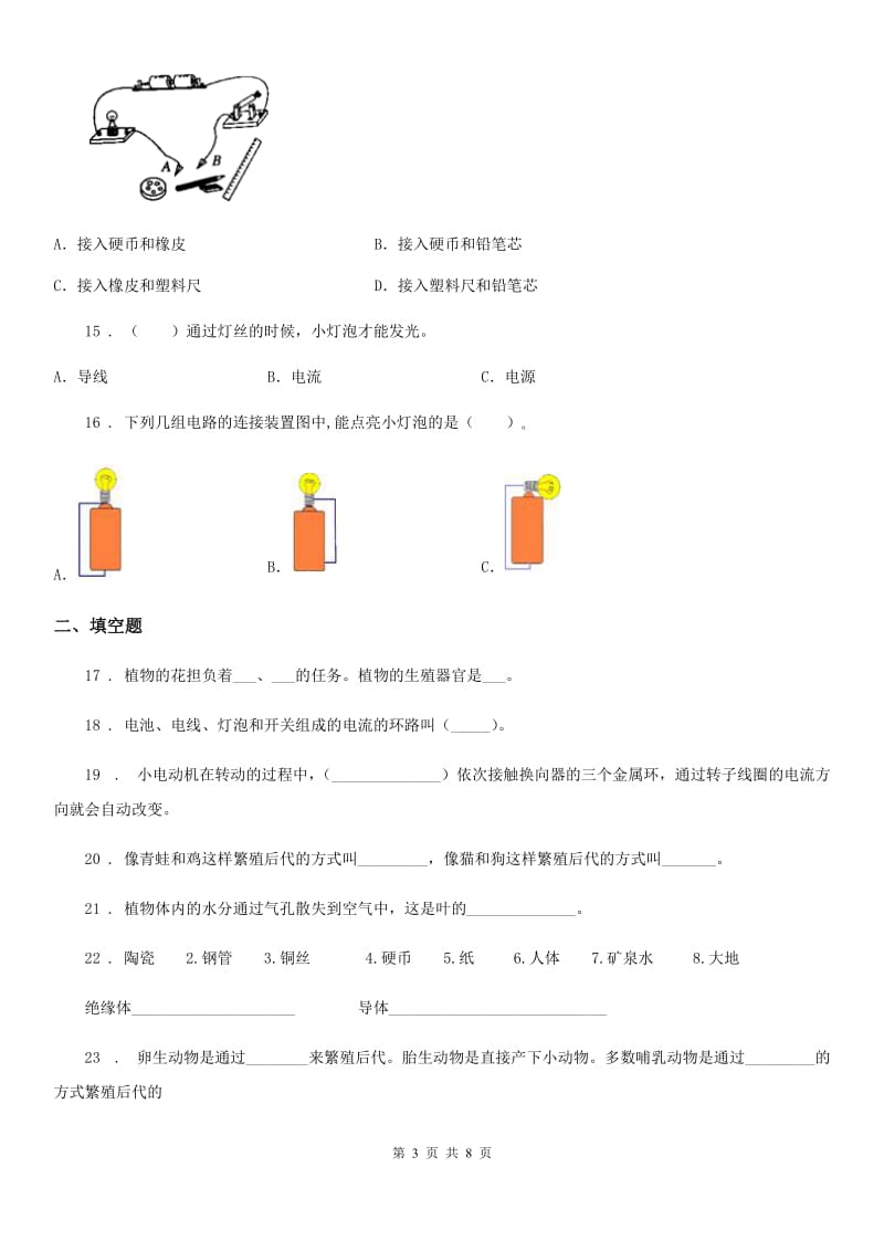 2020年教科版四年级下册期中测试科学试卷(一)(II)卷_第3页