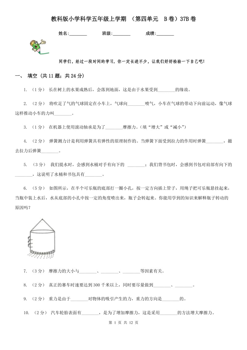 教科版小学科学五年级上学期 （第四单元B卷）37B卷_第1页