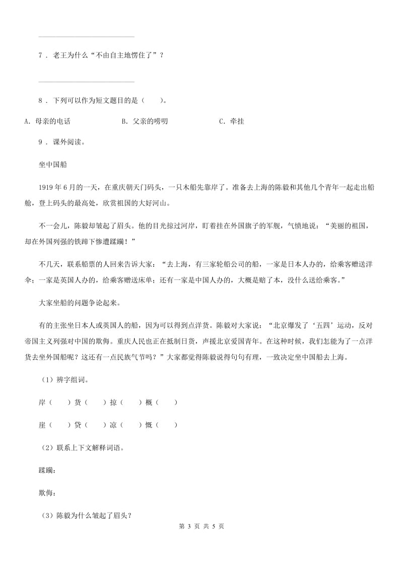 2019-2020年度部编版语文四年级上册23 梅兰芳蓄须练习卷（II）卷_第3页