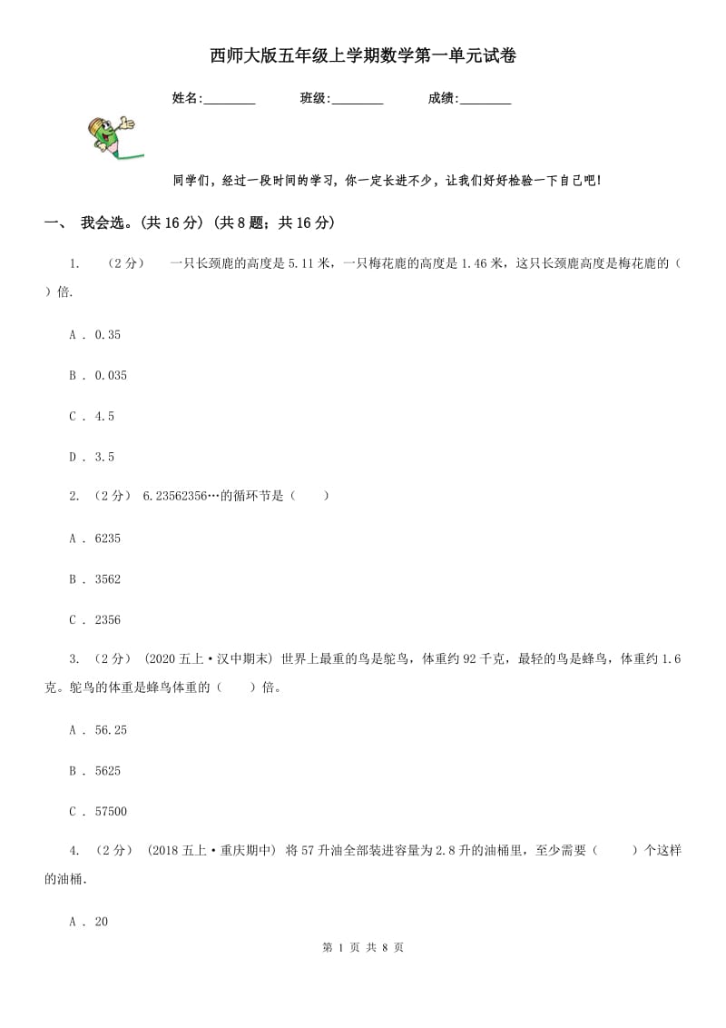 西师大版五年级上学期数学第一单元试卷_第1页