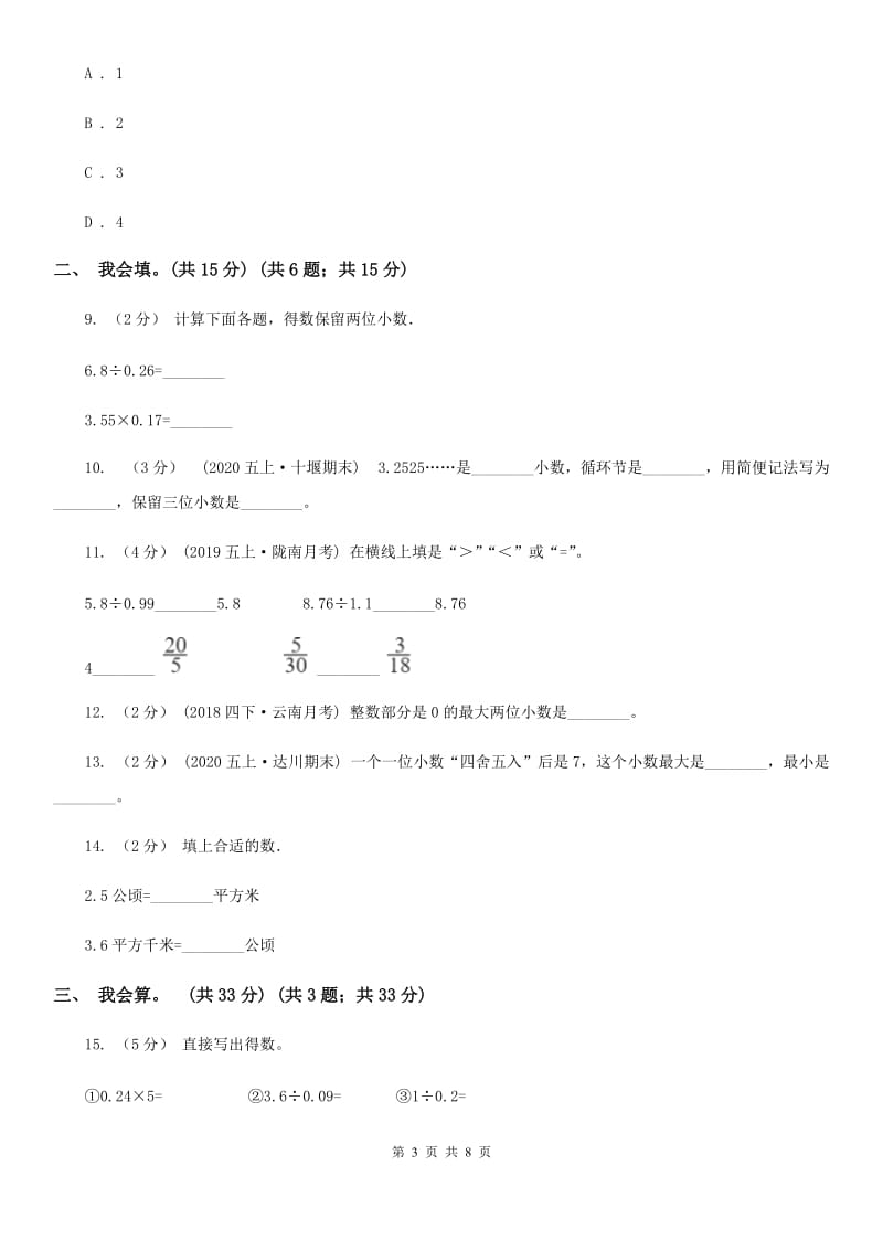 西师大版五年级上学期数学第一单元试卷_第3页