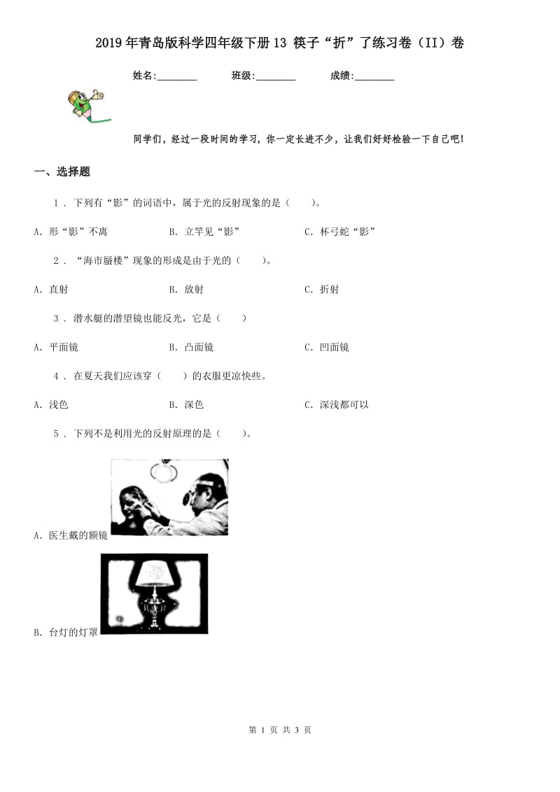 2019年青岛版 科学四年级下册13 筷子“折”了练习卷（II）卷_第1页