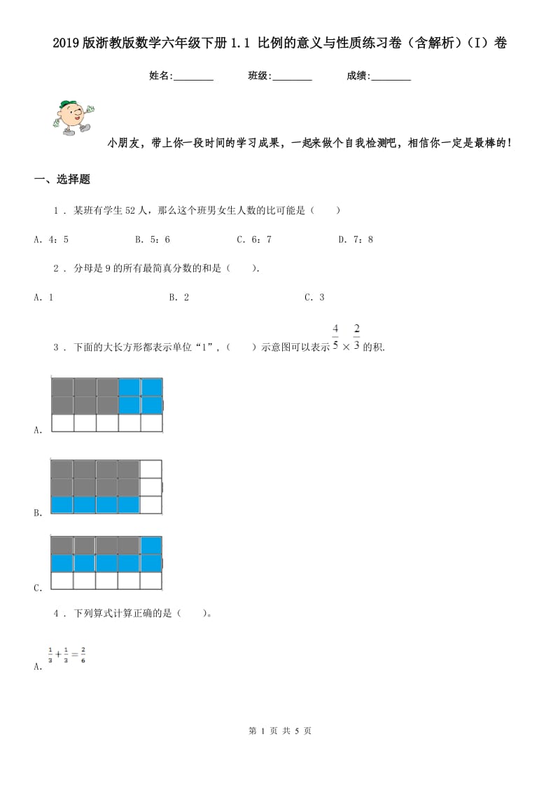 2019版浙教版数学六年级下册1.1 比例的意义与性质练习卷（含解析）（I）卷_第1页