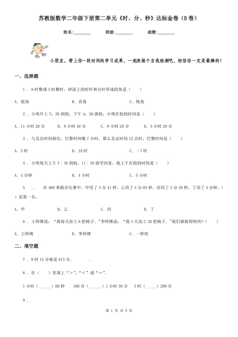 苏教版数学二年级下册第二单元《时、分、秒》达标金卷（B卷）_第1页