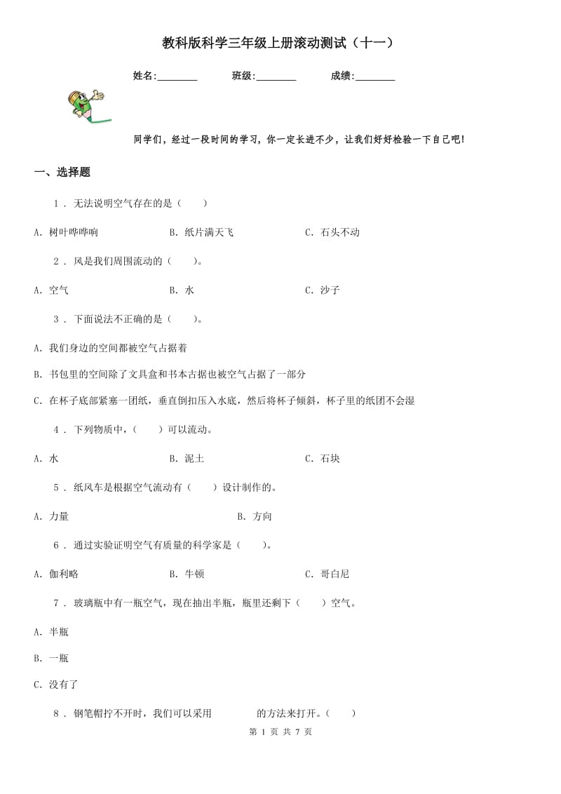 教科版 科学三年级上册滚动测试（十一）_第1页