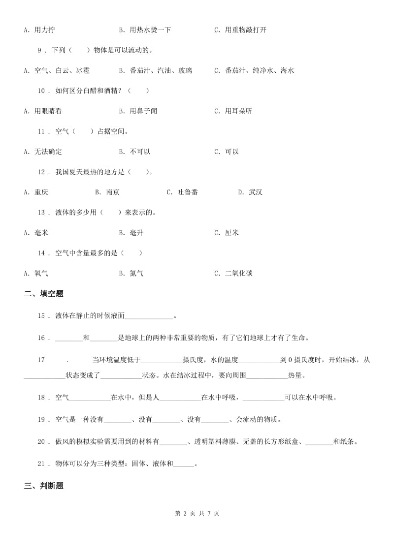 教科版 科学三年级上册滚动测试（十一）_第2页