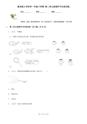 教科版小學(xué)科學(xué)一年級下學(xué)期 第二單元易錯環(huán)節(jié)歸類訓(xùn)練