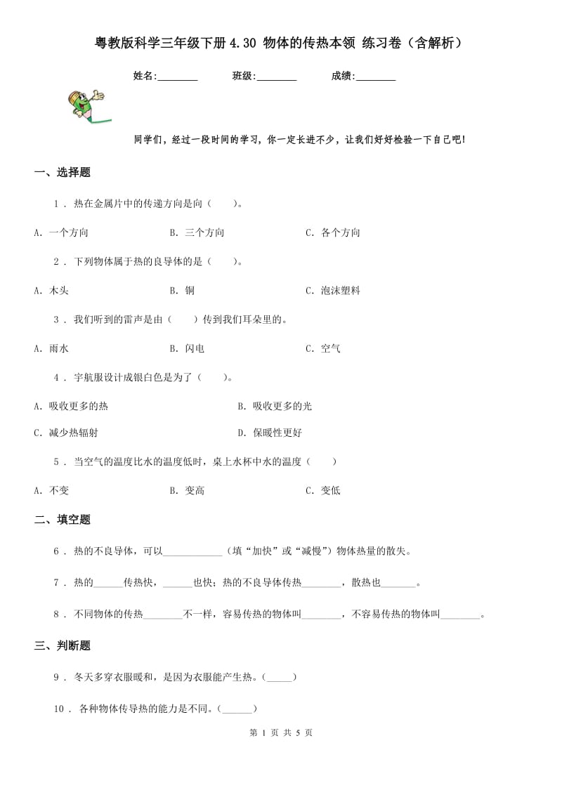 粤教版科学三年级下册4.30 物体的传热本领 练习卷（含解析）_第1页